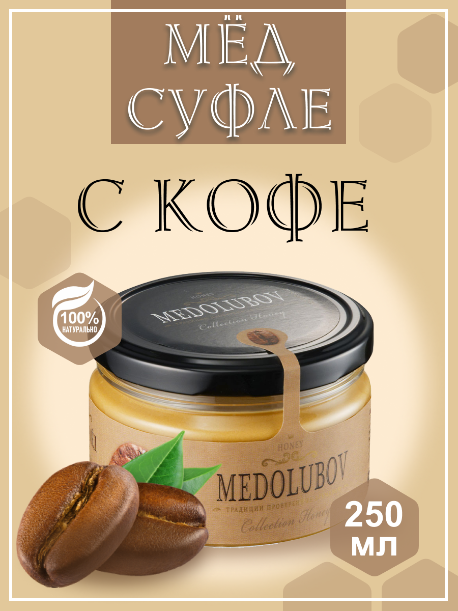 Мед суфле Medolubov Кофе, 250 мл