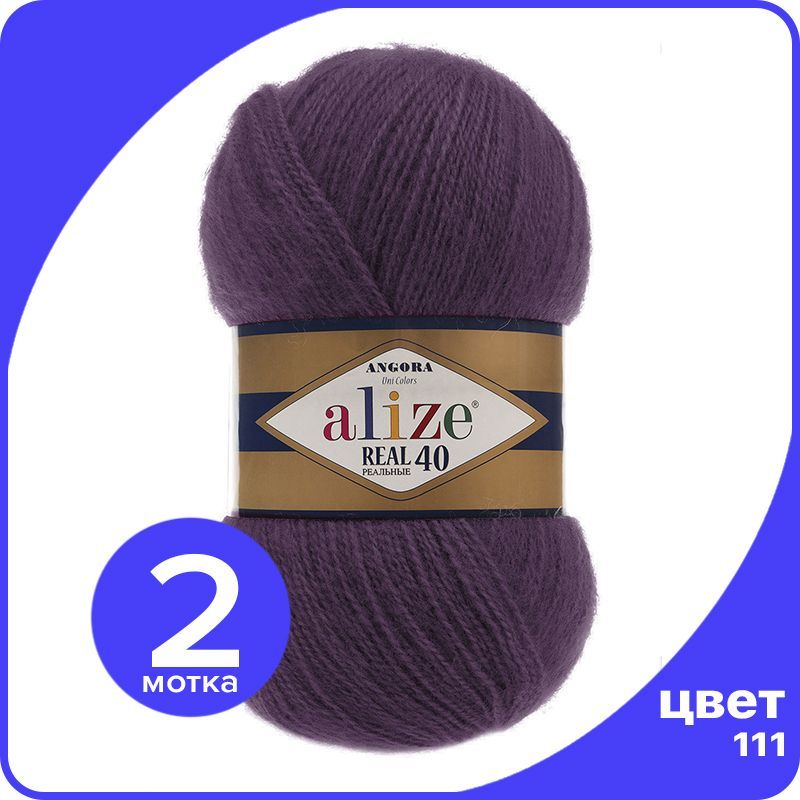 

Пряжа Alize Angora Real 40 - 111 (сливовый) - 2 шт (Ализе Ангора Реал 40), Фиолетовый, AR40_Angora_Real_40_klubok.club_2