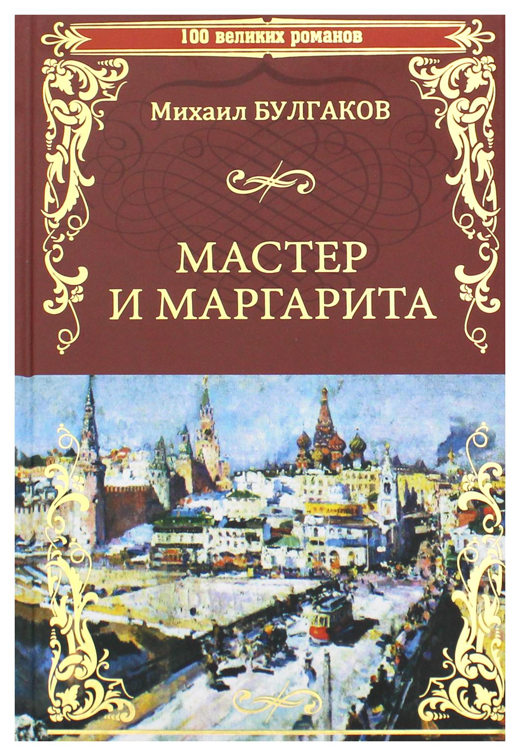 фото Книга мастер и маргарита вече