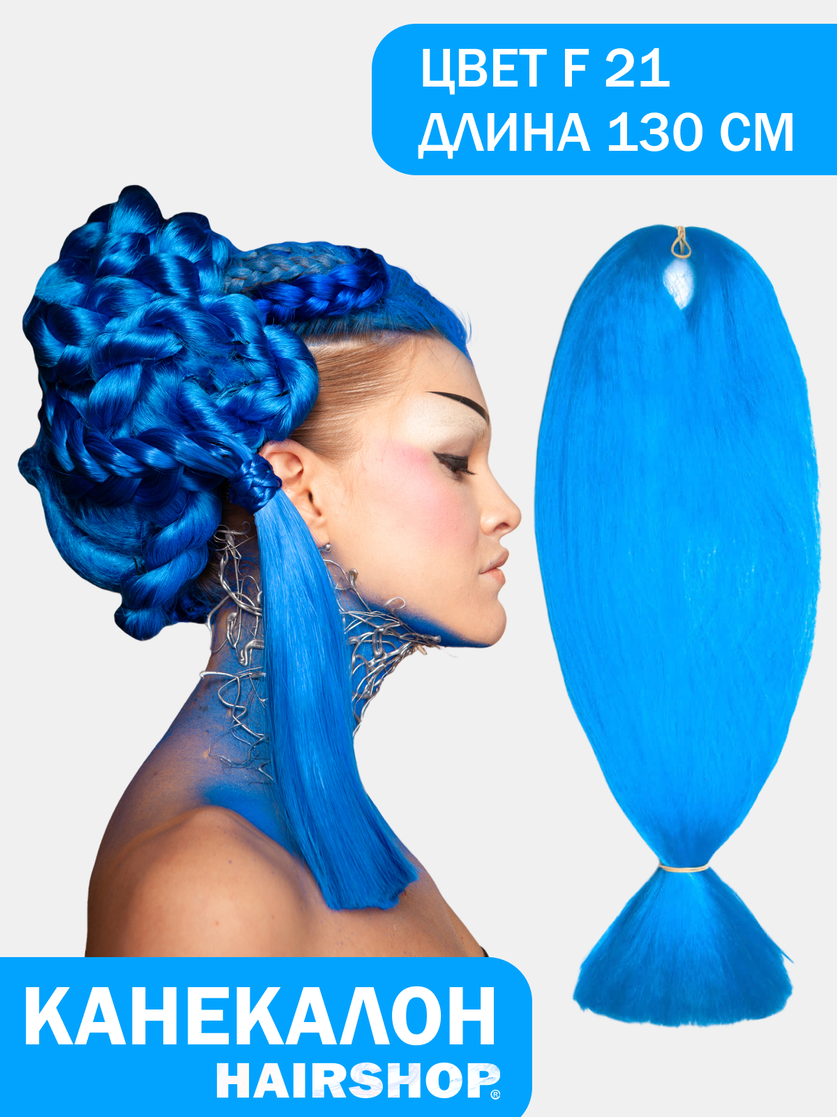 Канекалон HAIRSHOP АИДА F21 Ярко голубой ы искусственные георгин пигми 11х60 см голубой