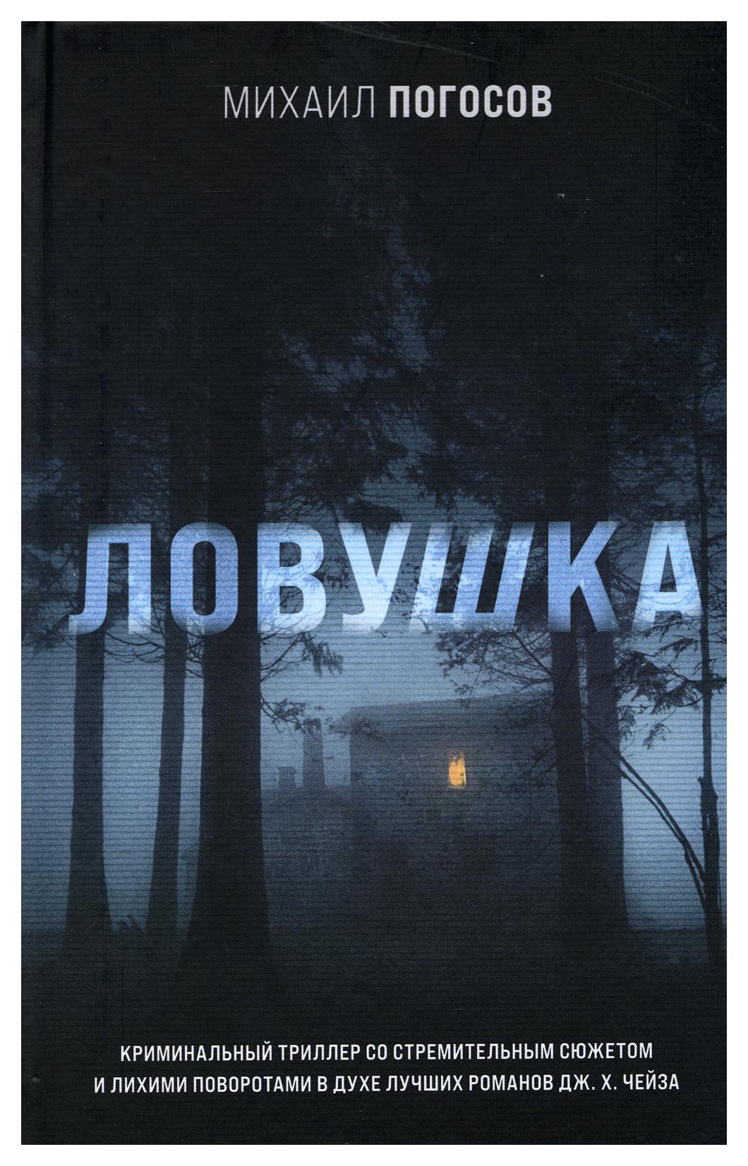 фото Книга ловушка эксмо