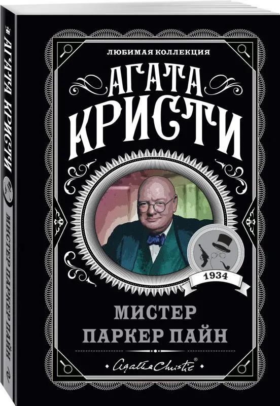 

Мистер Паркер Пайн
