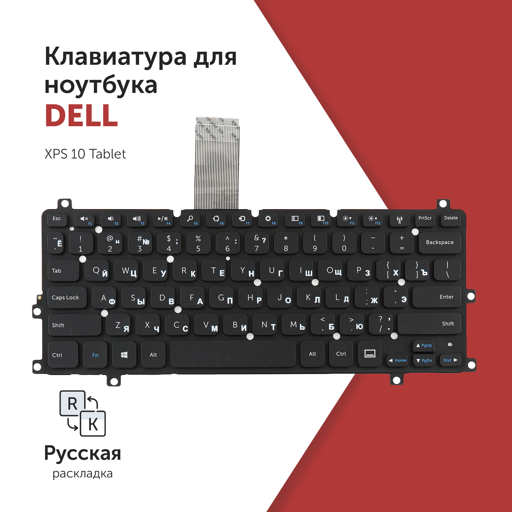 

Клавиатура Azerty для ноутбука Dell Dell XPS 10 Tablet, V136602AS1