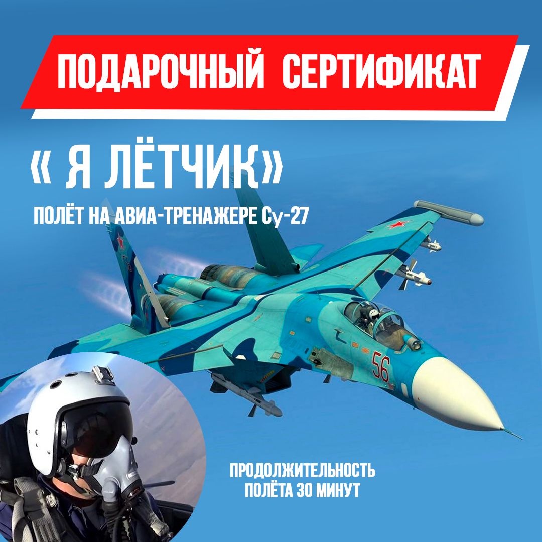 

Подарочный сертификат Полёт на авиатренажёре Су-27 Я лётчик 30 минут, Полёт на авиатренажёре