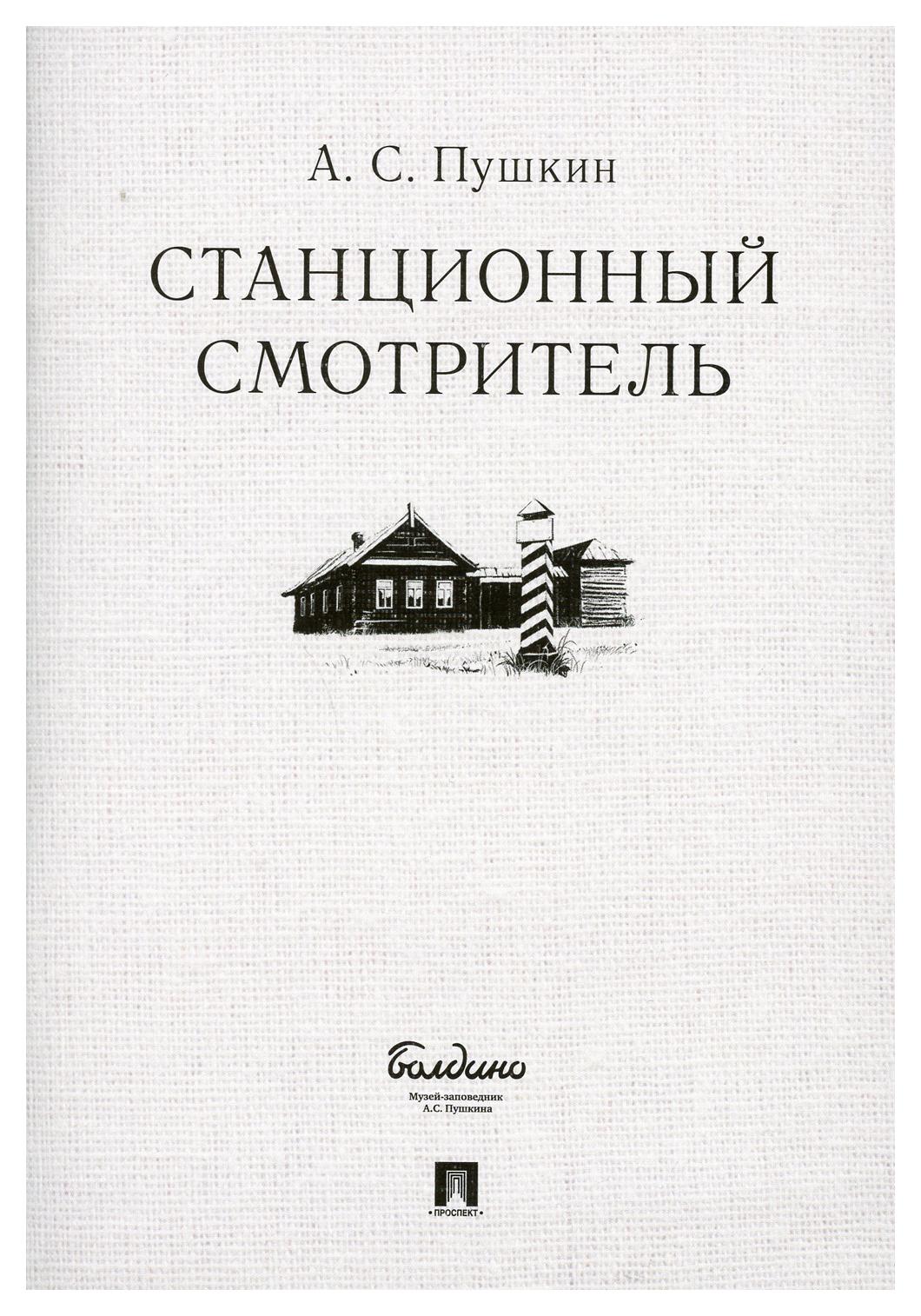 Смотритель пушкин. Повести Белкина Станционный смотритель книга. Повесть Пушкина Станционный смотритель. Обложка повести Белкина Пушкина Станционный смотритель. Александр Сергеевич Пушкин повесть Станционный смотритель.