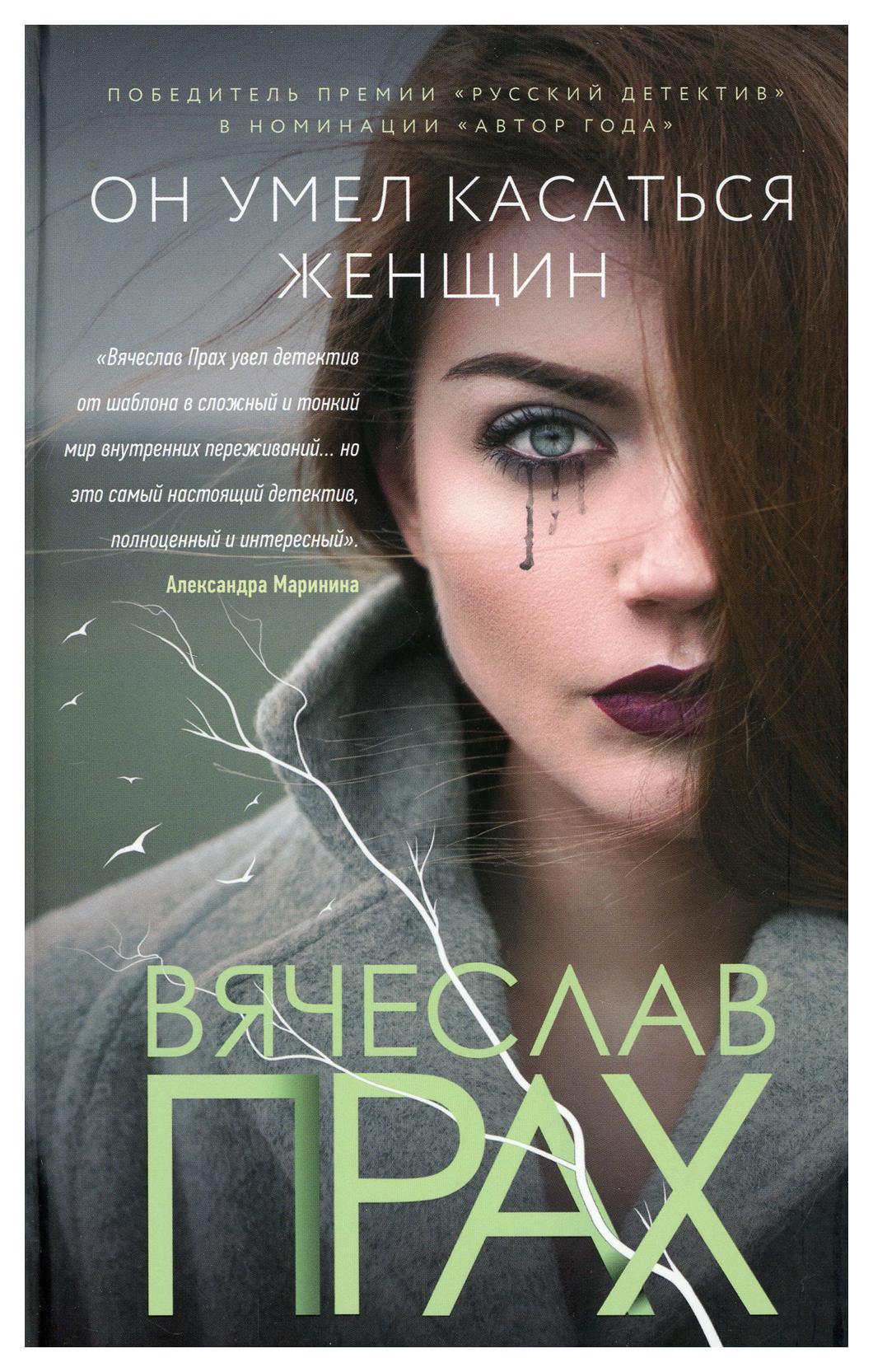

Книга Он умел касаться женщин