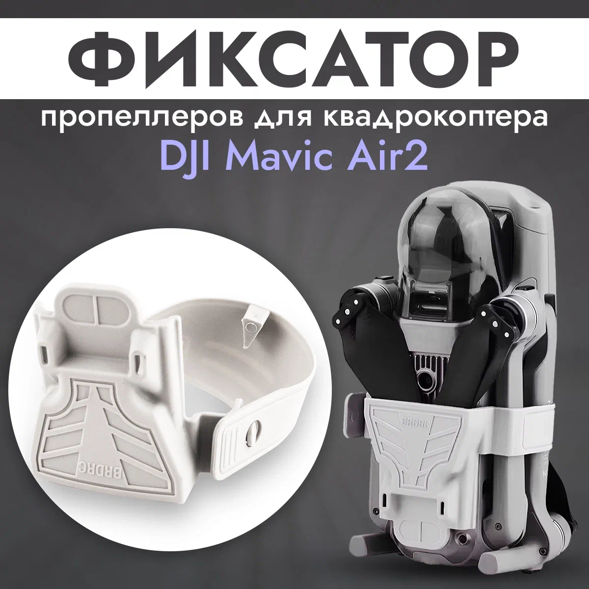 

Фиксатор пропеллеров BRDRC 11641 для DJI AIR 2 S, 11641