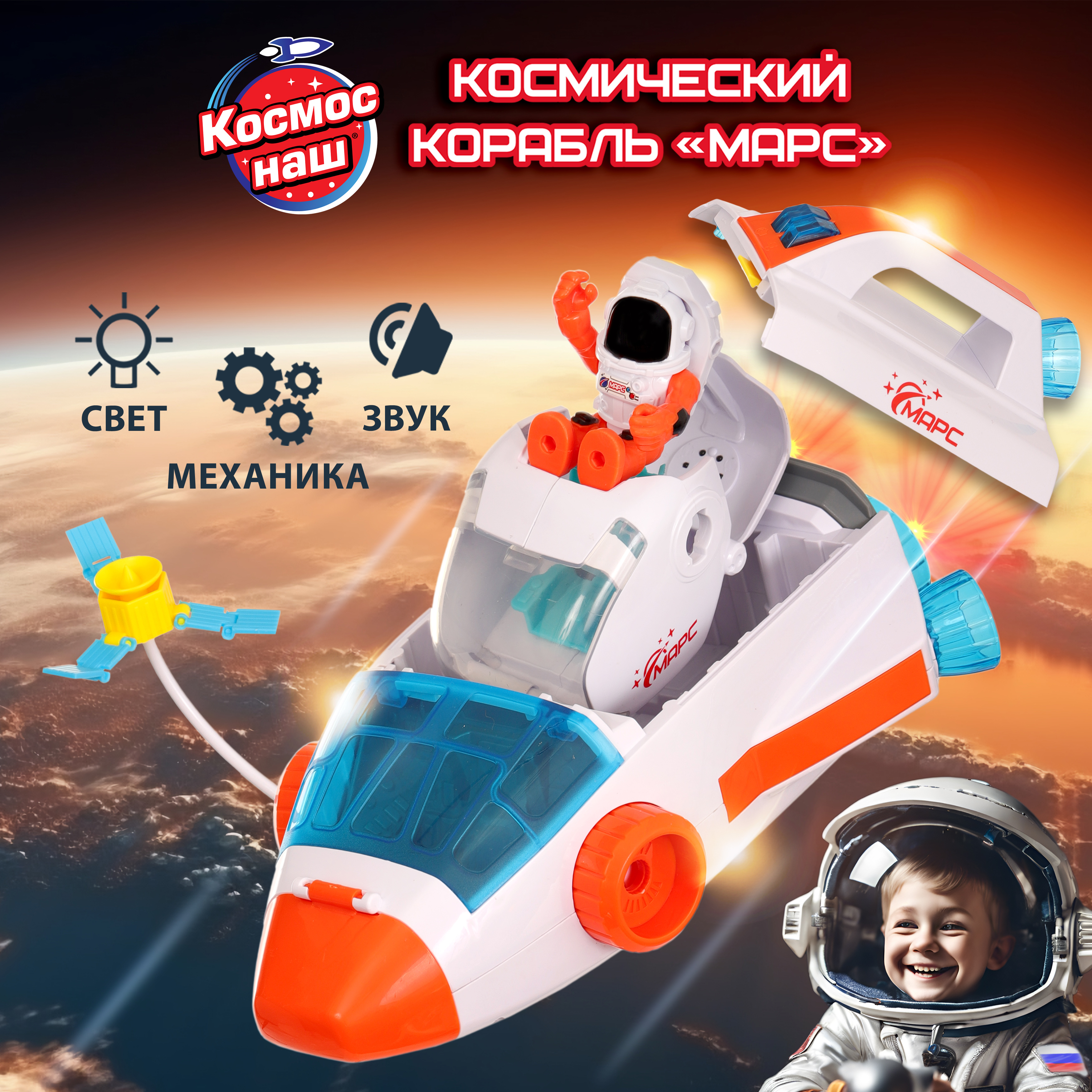 Игровой набор КОСМОС НАШ Космический корабль Марс с космонавтом, спутником, капсулой 63154 советская и российская космонавтика записки ведущего конструктора по советским проектам экспедиции на марс на луну и энергия буран