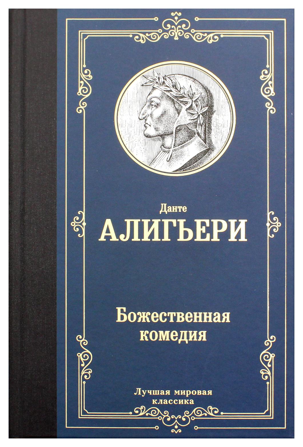 

Божественная комедия