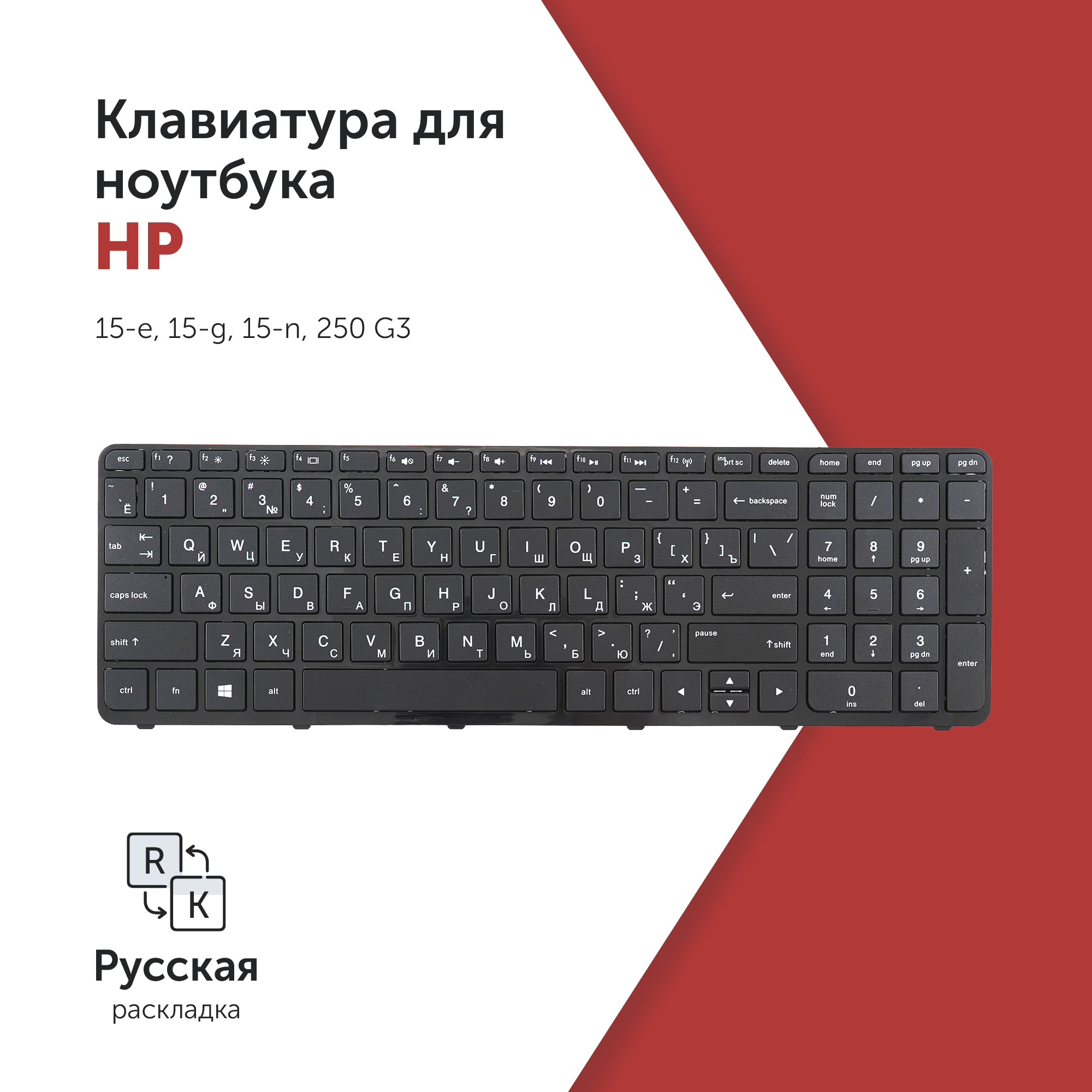 

Клавиатура Azerty для ноутбука HP Pavilion 15-e/ 15-g/ 15-n/ 250 G3 черная с рамкой, PK1314D1A100