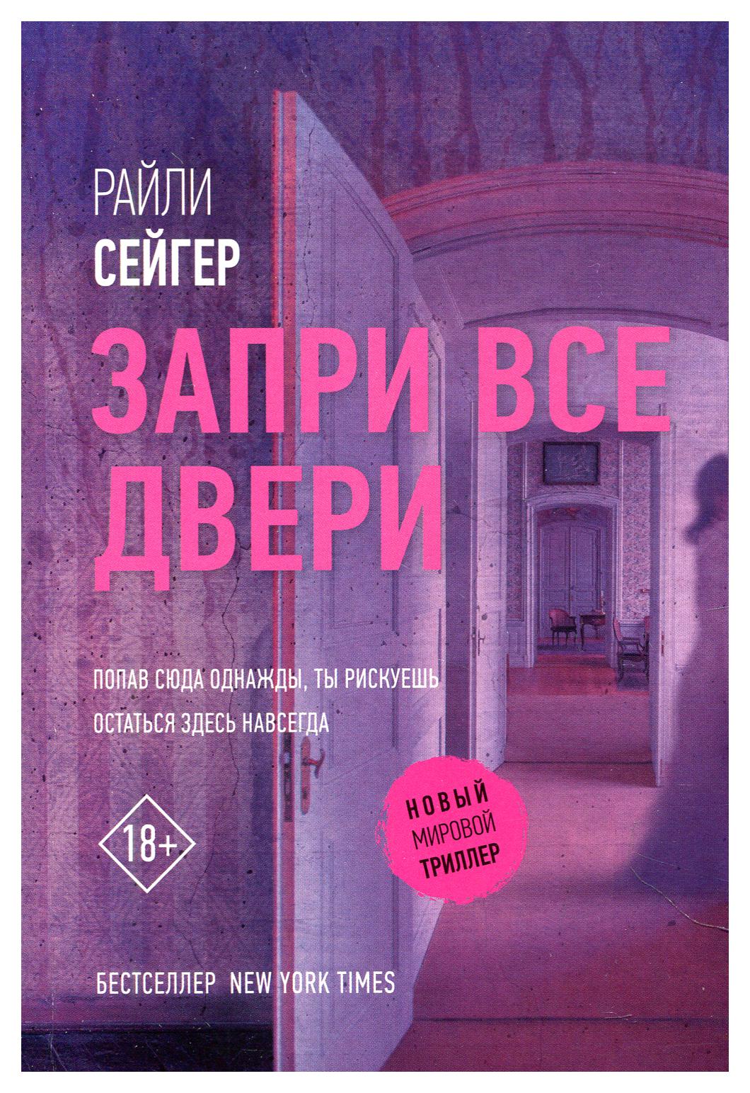 

Запри все двери