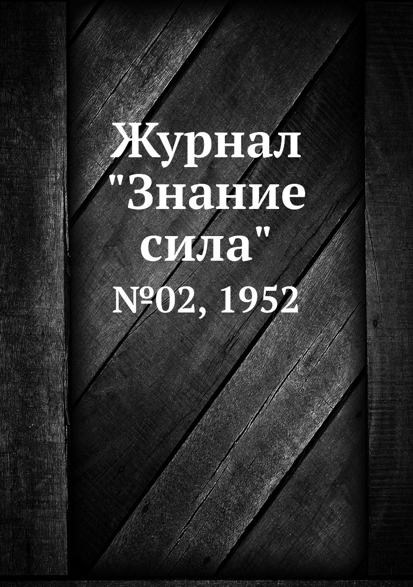 

Журнал "Знание сила". №02, 1952