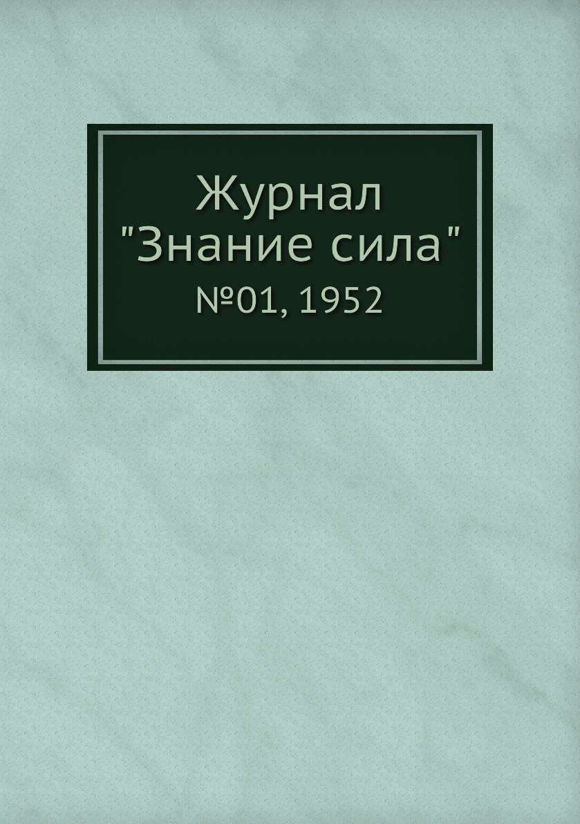 

Журнал "Знание сила". №01, 1952