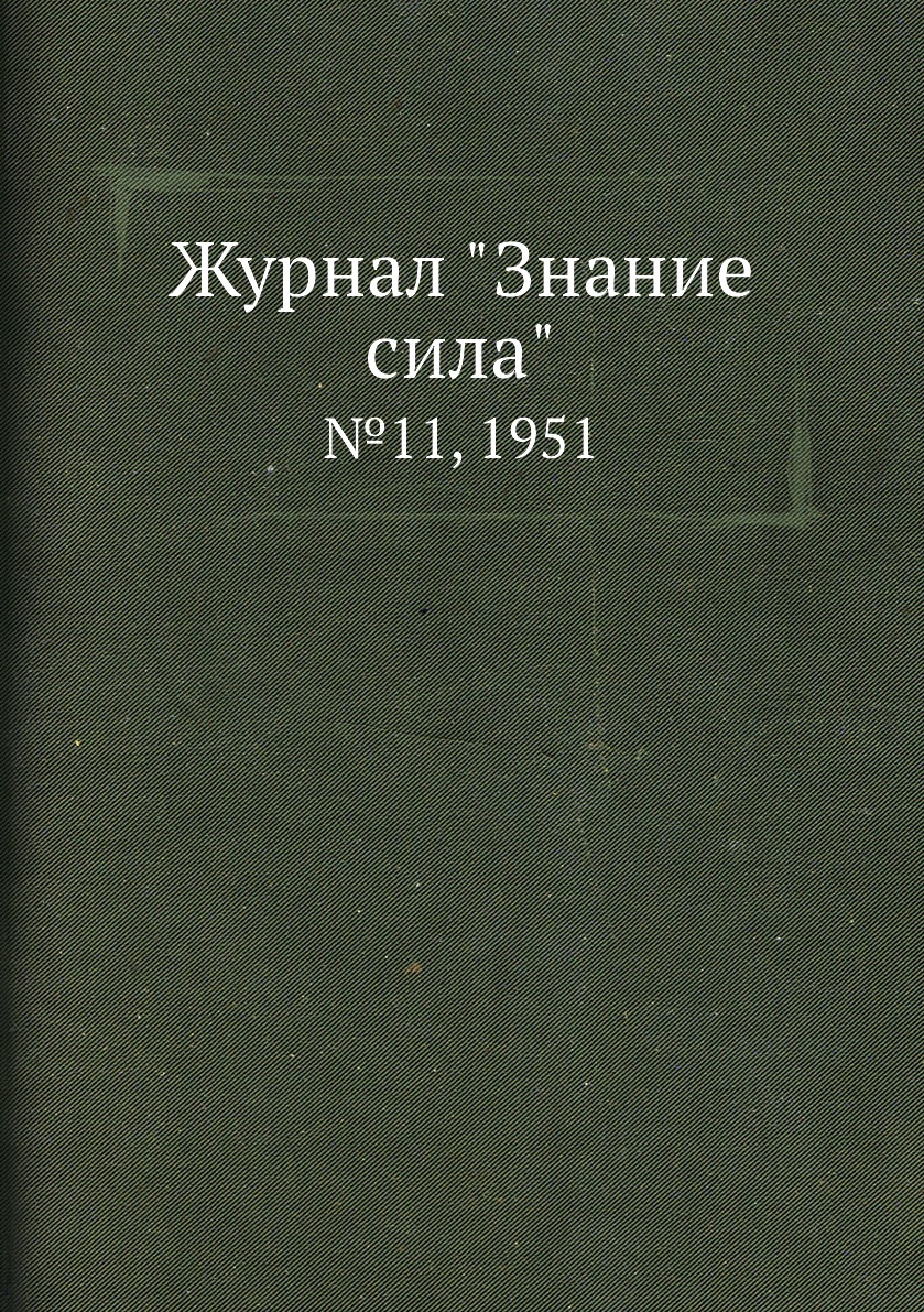 

Журнал "Знание сила". №11, 1951