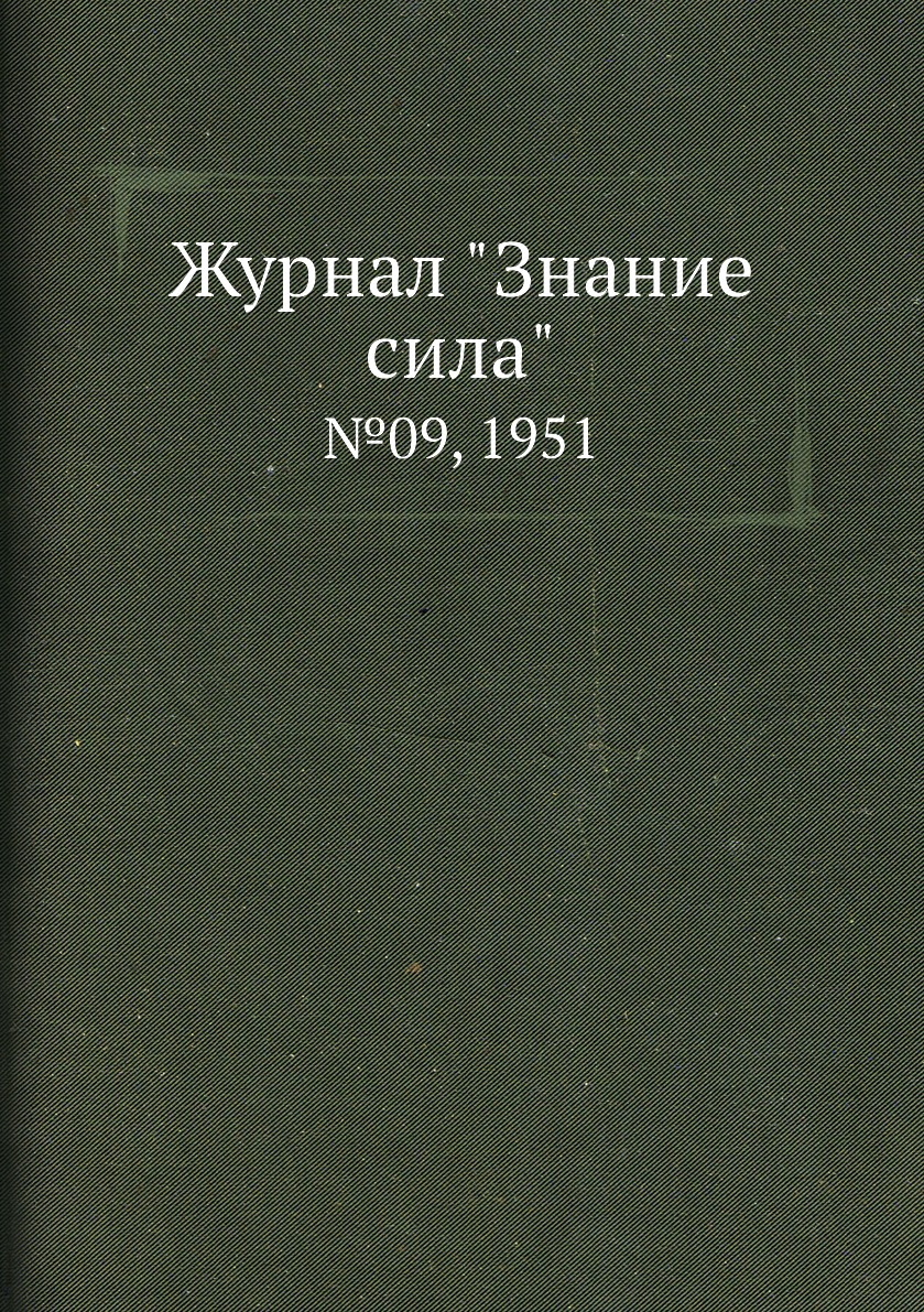 

Журнал "Знание сила". №09, 1951