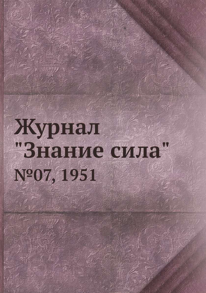 

Журнал "Знание сила". №07, 1951