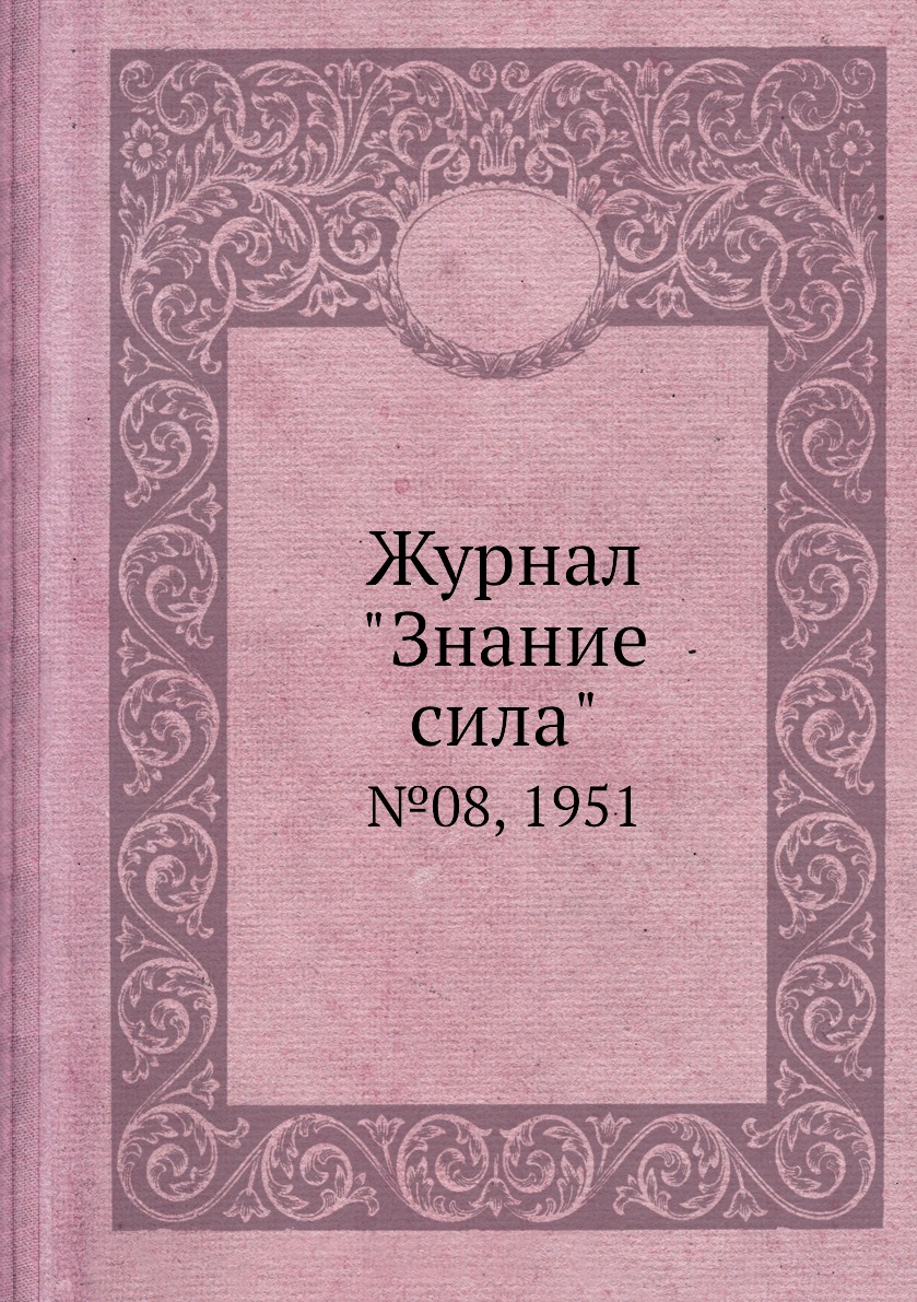 

Журнал "Знание сила". №08, 1951