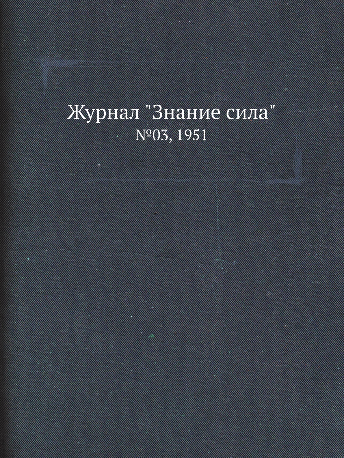 

Журнал "Знание сила". №03, 1951