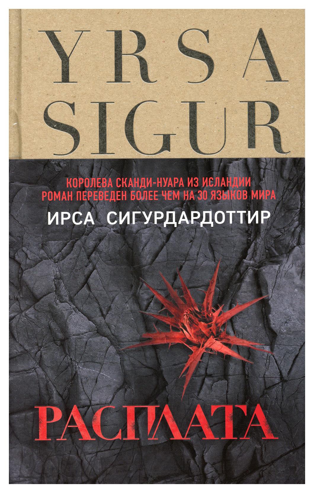 фото Книга расплата эксмо