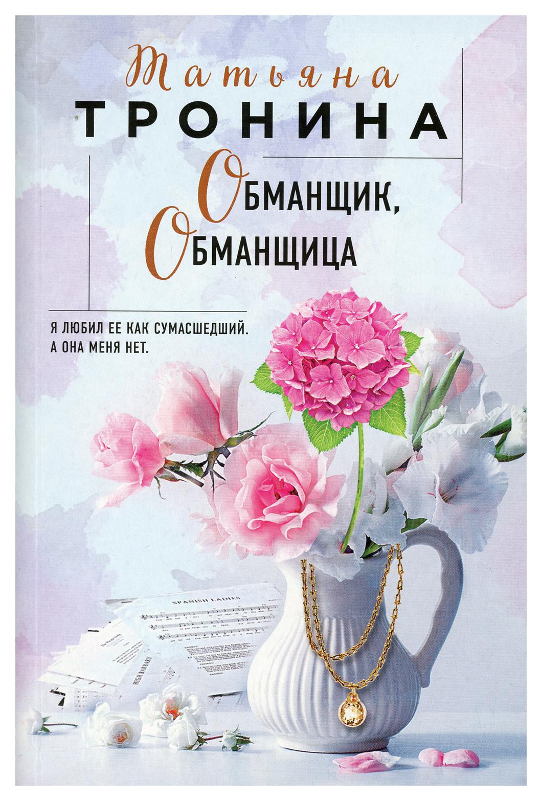 фото Книга обманщик, обманщица эксмо