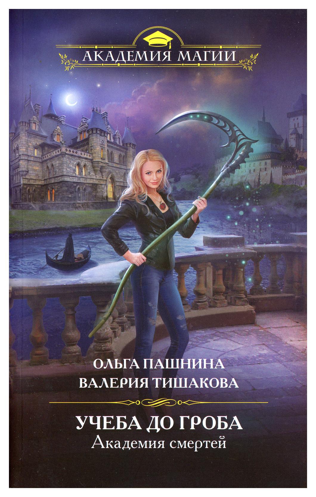 фото Книга академия смертей. учеба до гроба эксмо
