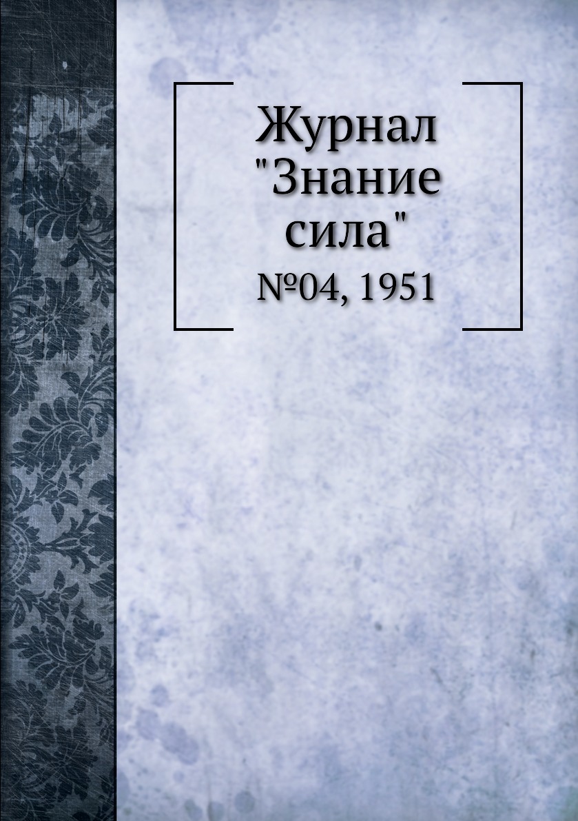 

Журнал "Знание сила". №04, 1951