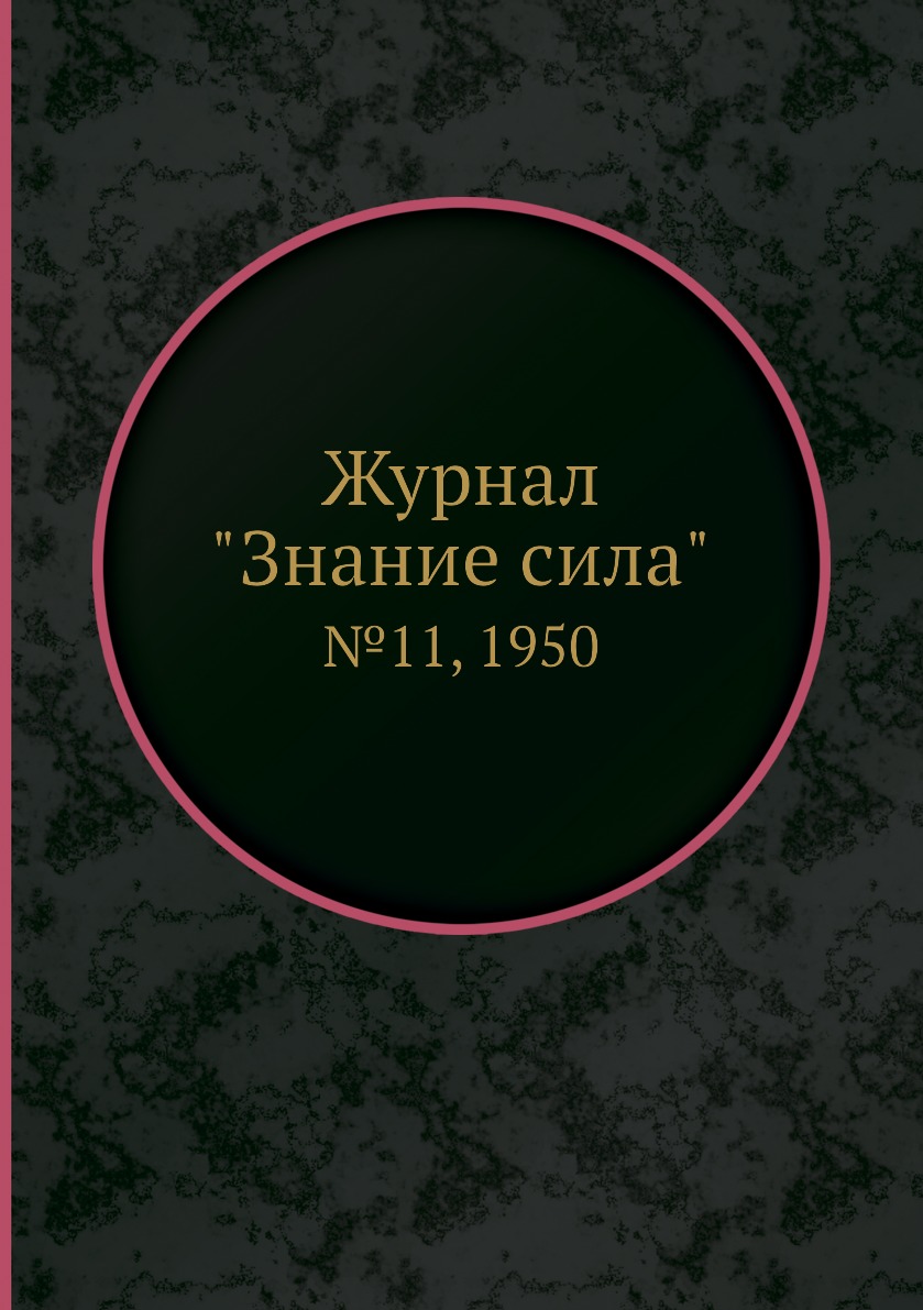 

Журнал "Знание сила". №11, 1950