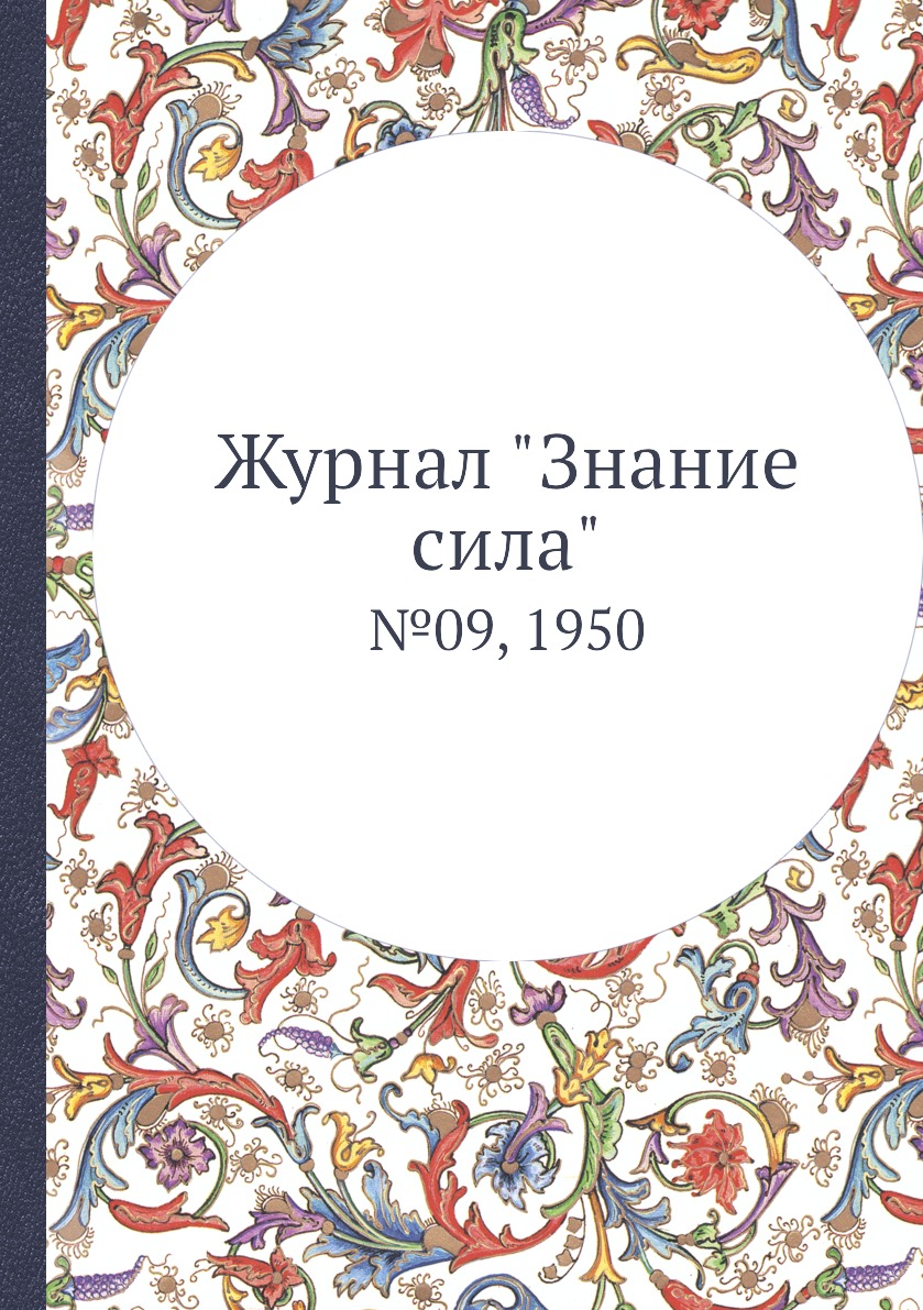 

Журнал "Знание сила". №09, 1950