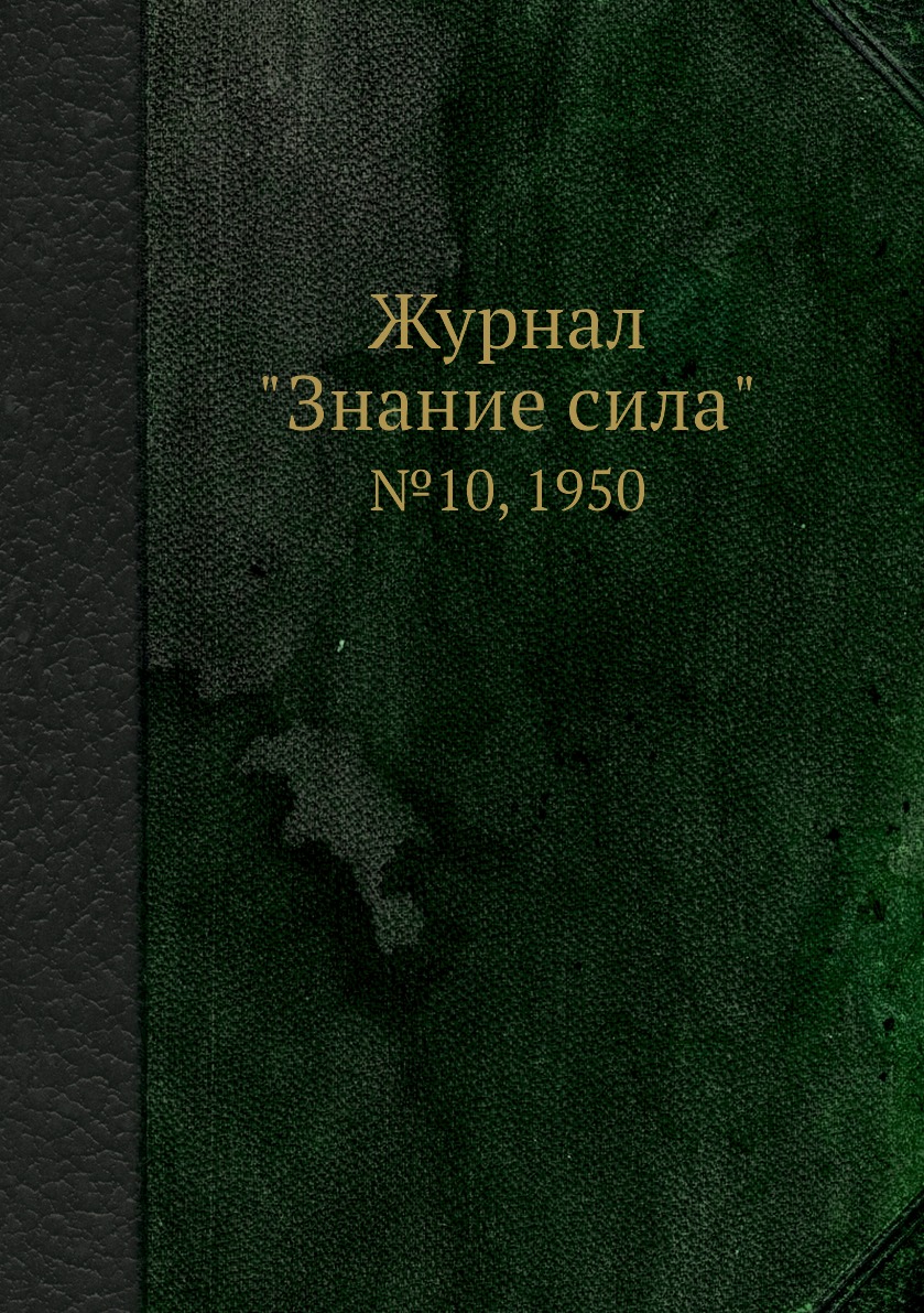 

Журнал "Знание сила". №10, 1950