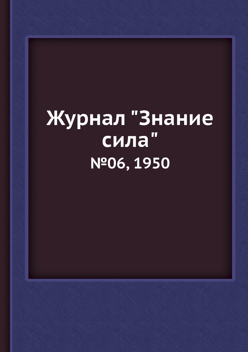 

Журнал "Знание сила". №06, 1950