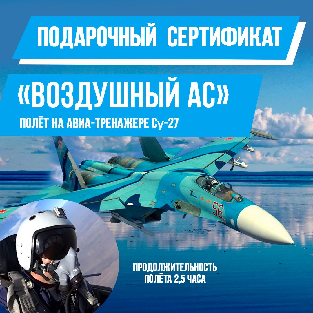 Подарочный сертификат Полёт на авиатренажёре Су-27 Воздушный ас 150 минут