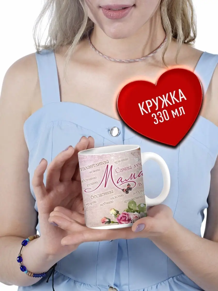 

Кружка Счастье в подарок Маме