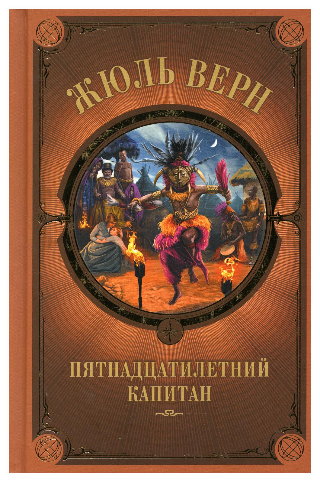 

Книга Пятнадцатилетний капитан