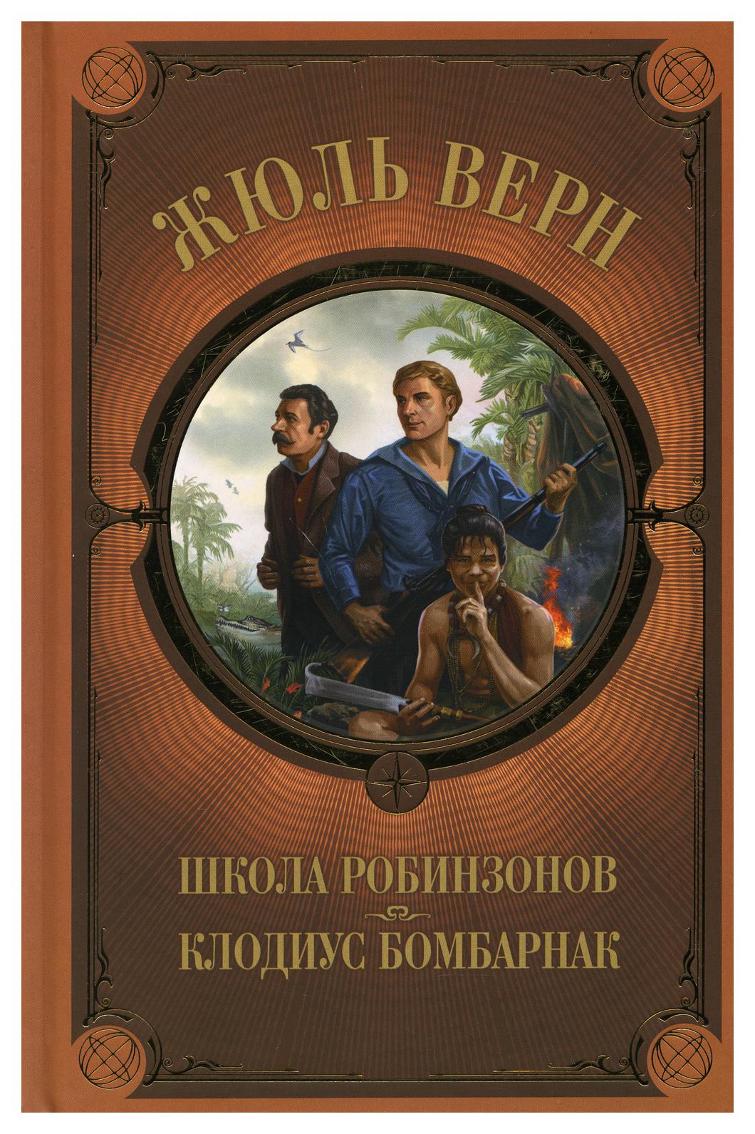 

Книга Школа Робинзонов. Клодиус Бомбарнак
