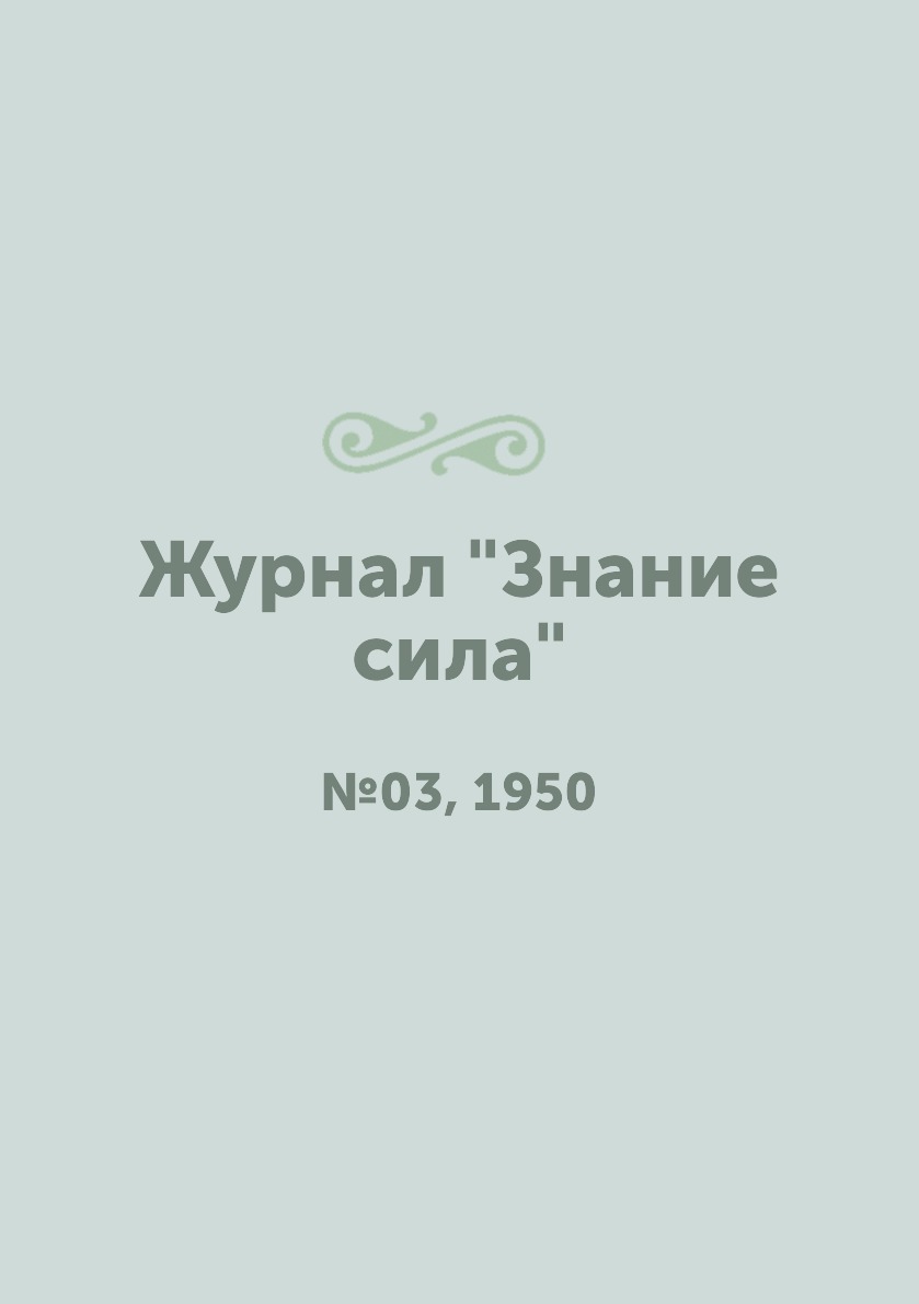 

Журнал "Знание сила". №03, 1950