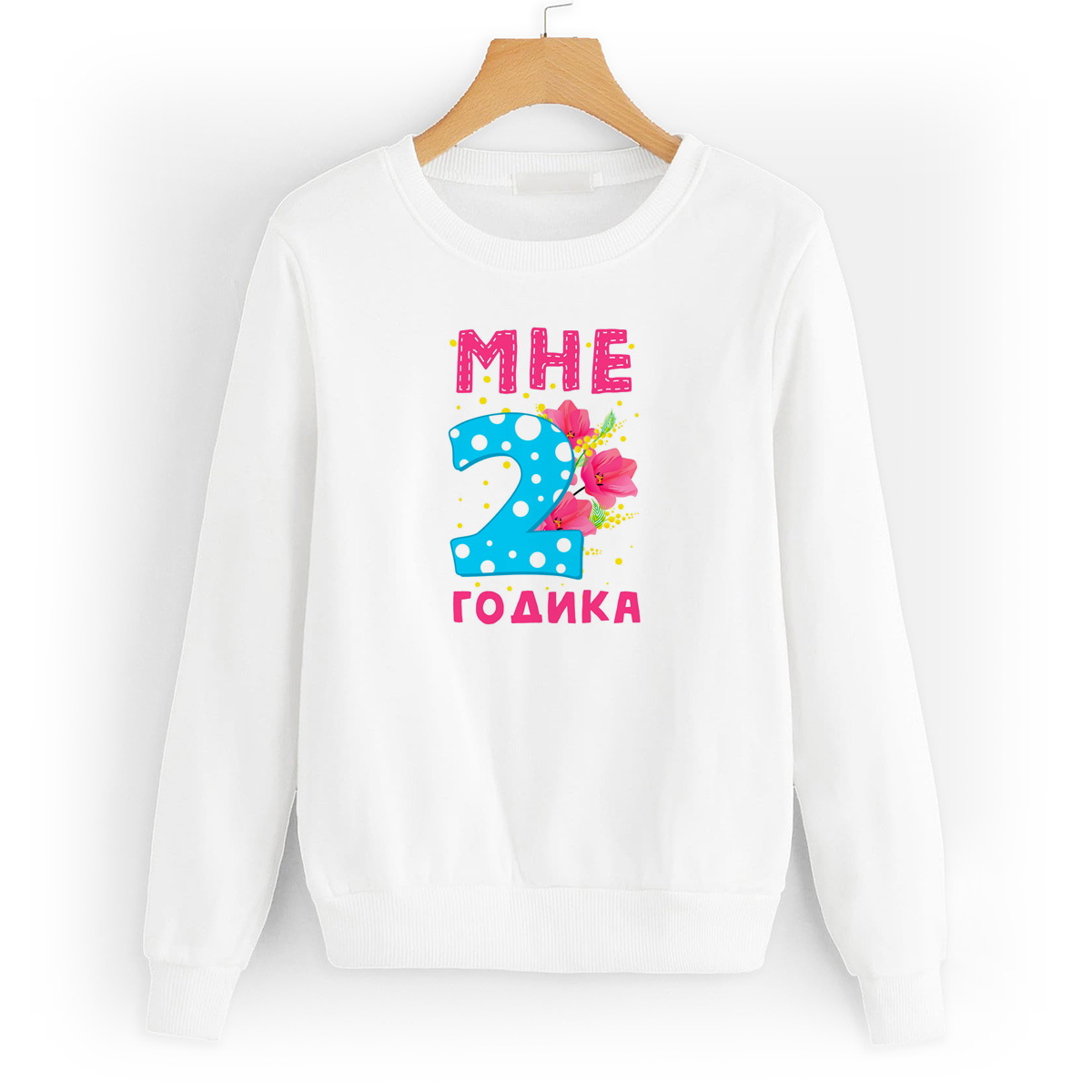 

Свитшот белый CoolPodarok Мне 2 годика, 8W043671