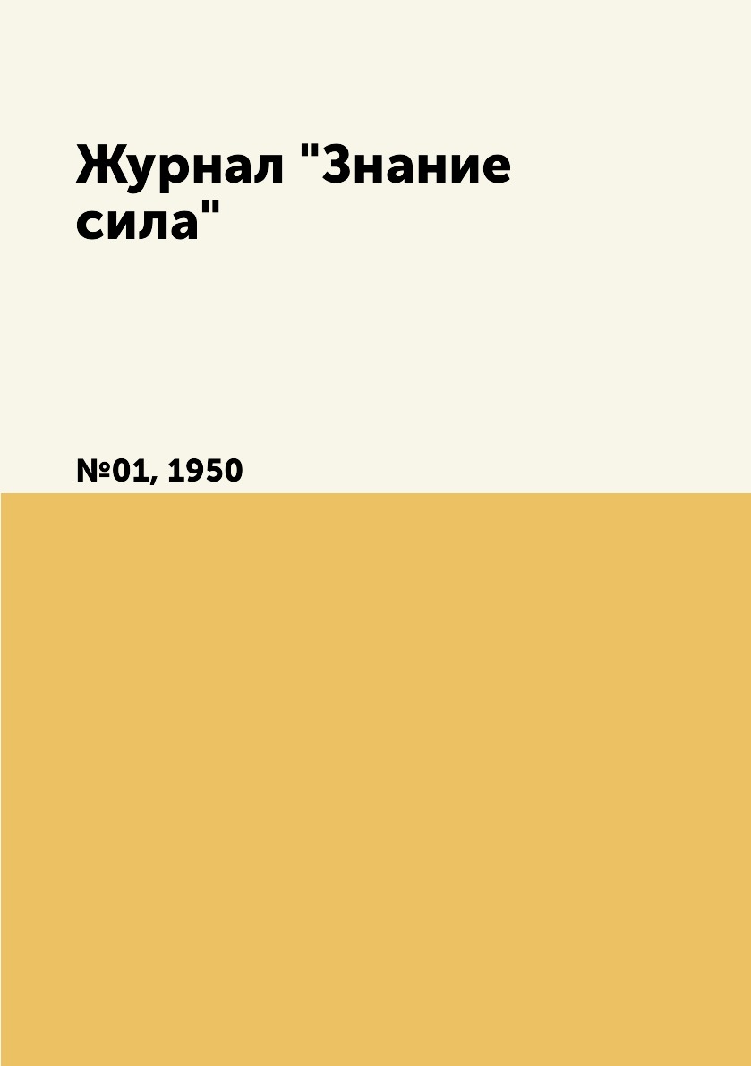 

Журнал "Знание сила". №01, 1950