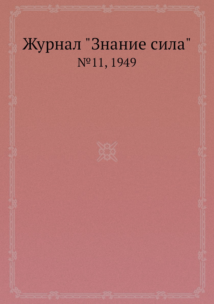 

Журнал "Знание сила". №11, 1949