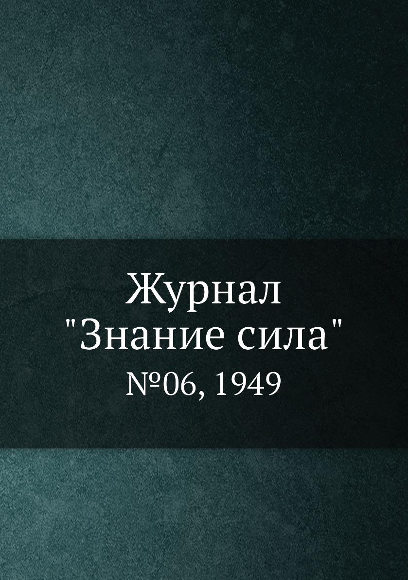 

Журнал "Знание сила". №06, 1949