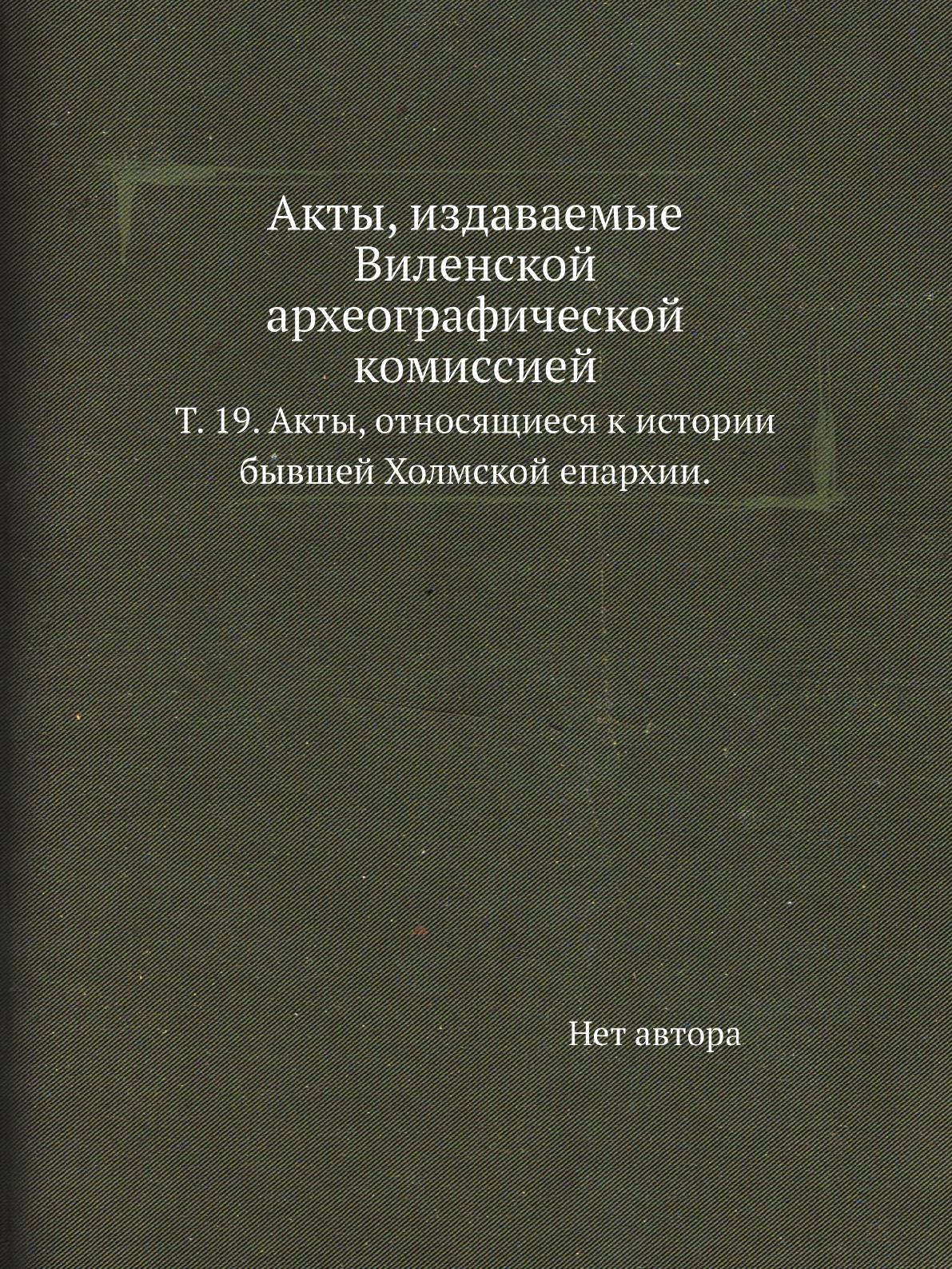 

Книга Акты, издаваемые Виленской археографической комиссией. Т. 19