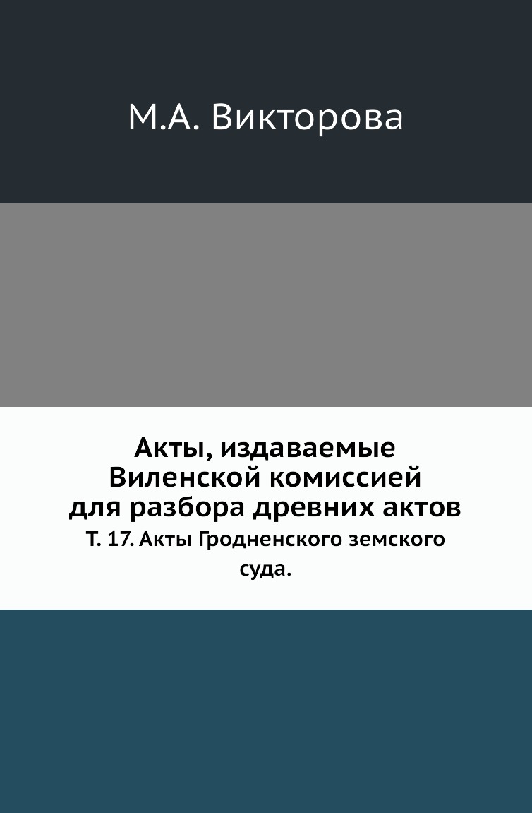 

Книга Акты, издаваемые Виленской комиссией для разбора древних актов. Т. 17