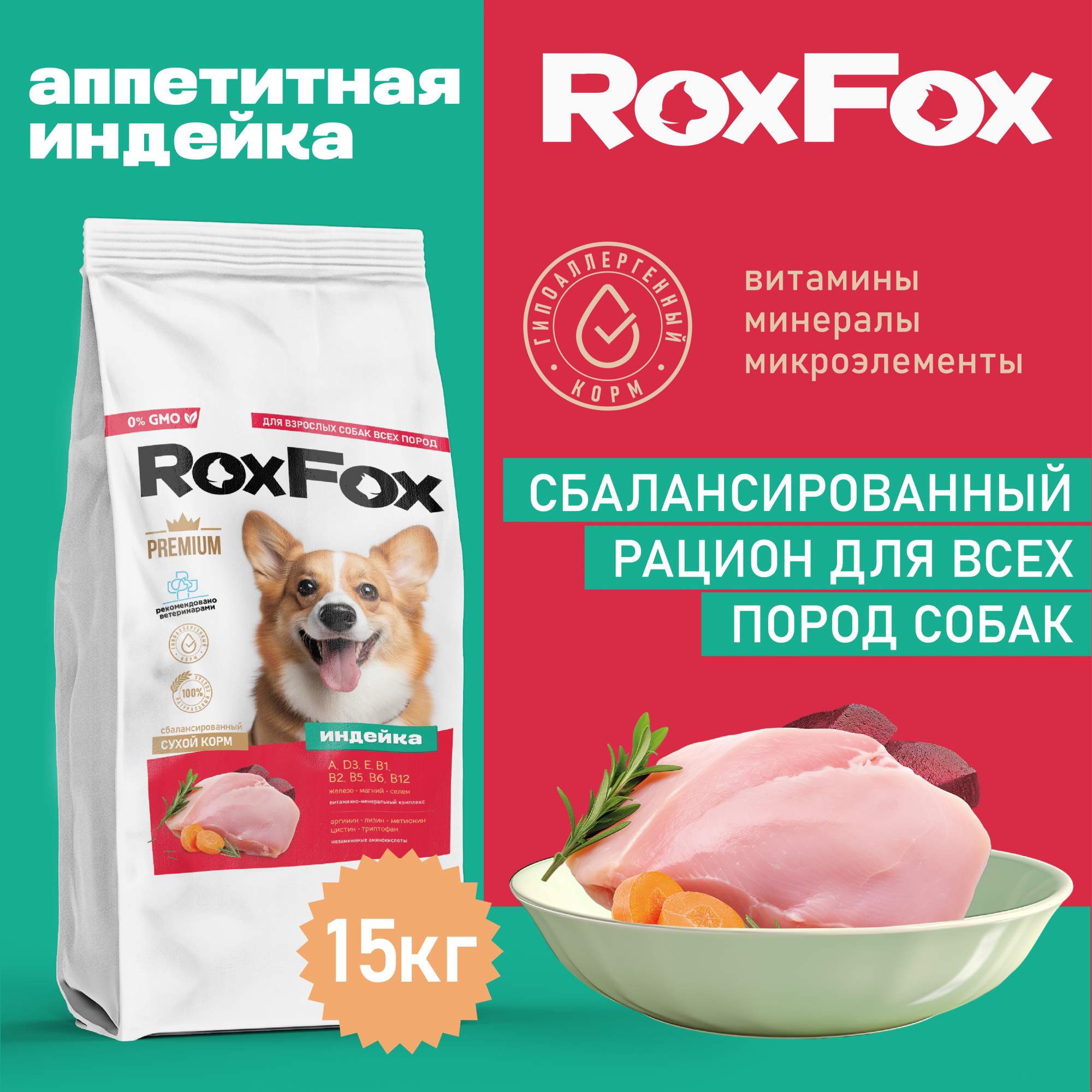 Сухой корм для собак RoxFox, полнорационный, с индейкой, 15 кг