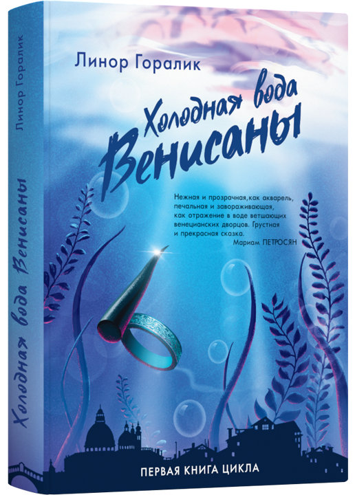 фото Книга холодная вода венисаны кн. 1 2-е изд. лайвбук
