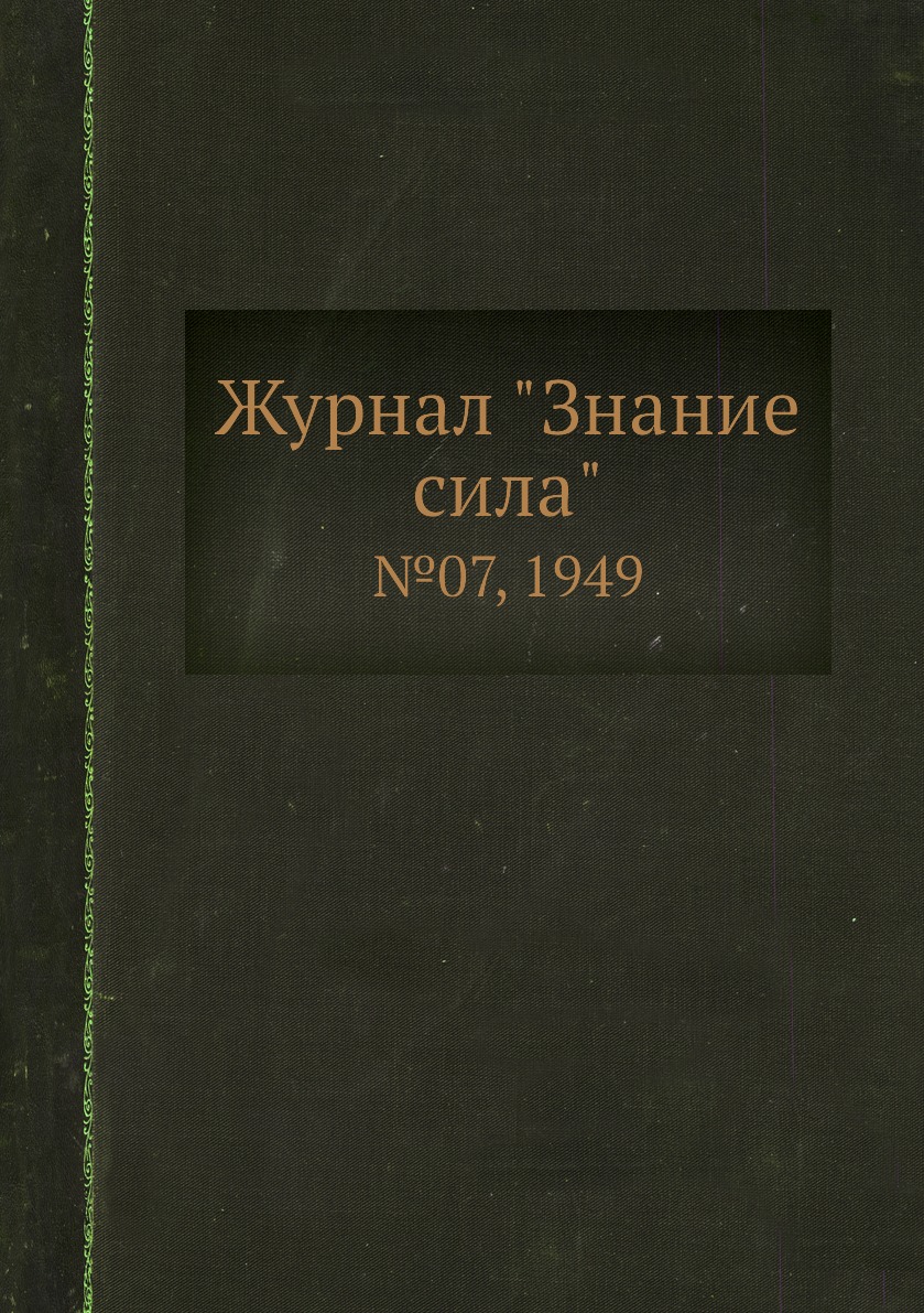 

Журнал "Знание сила". №07, 1949
