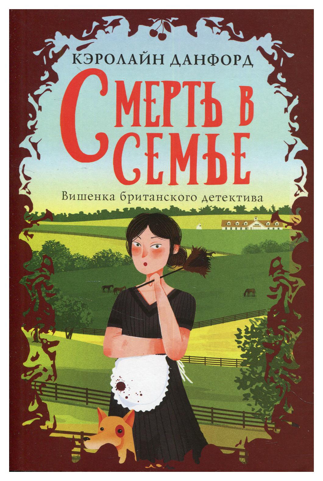 фото Книга смерть в семье эксмо