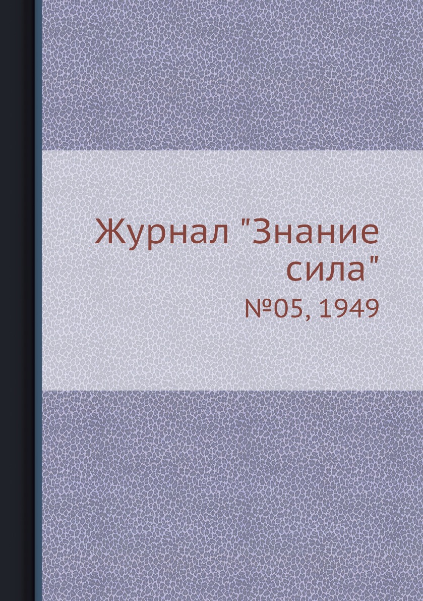 

Журнал "Знание сила". №05, 1949