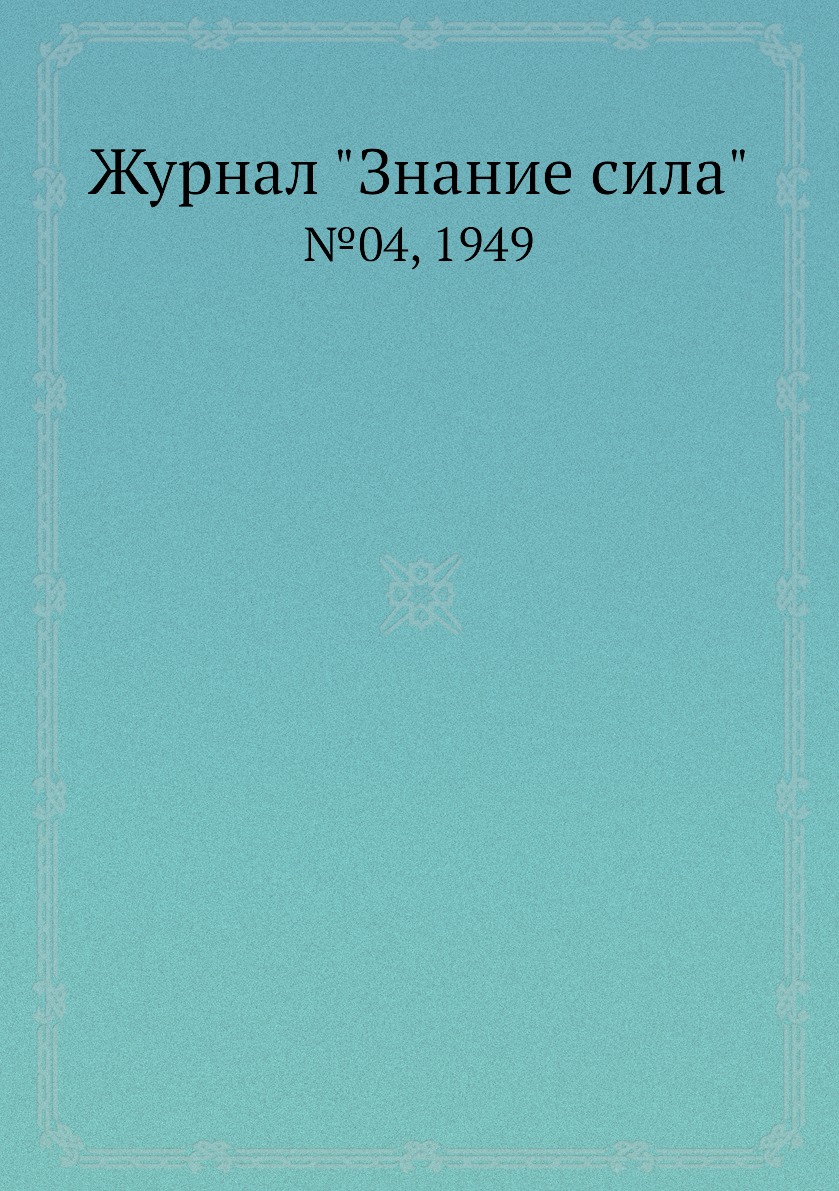 

Журнал "Знание сила". №04, 1949