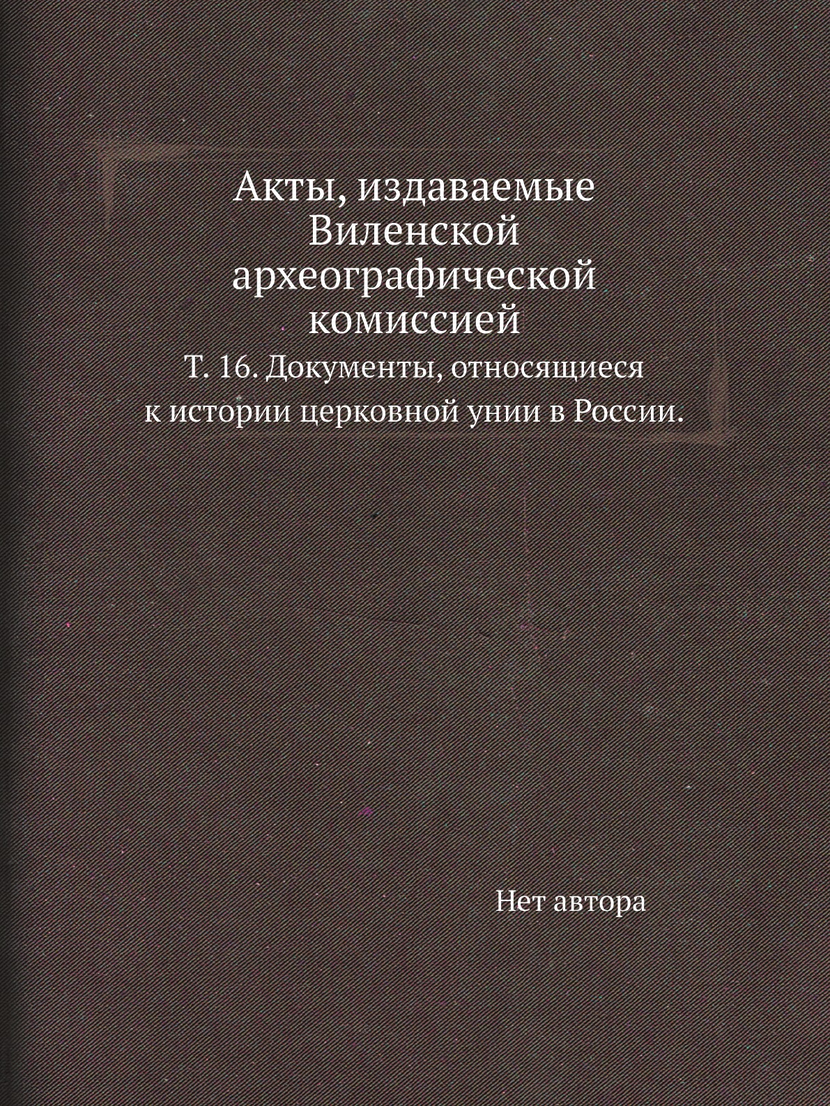 

Книга Акты, издаваемые Виленской археографической комиссией. Т. 16