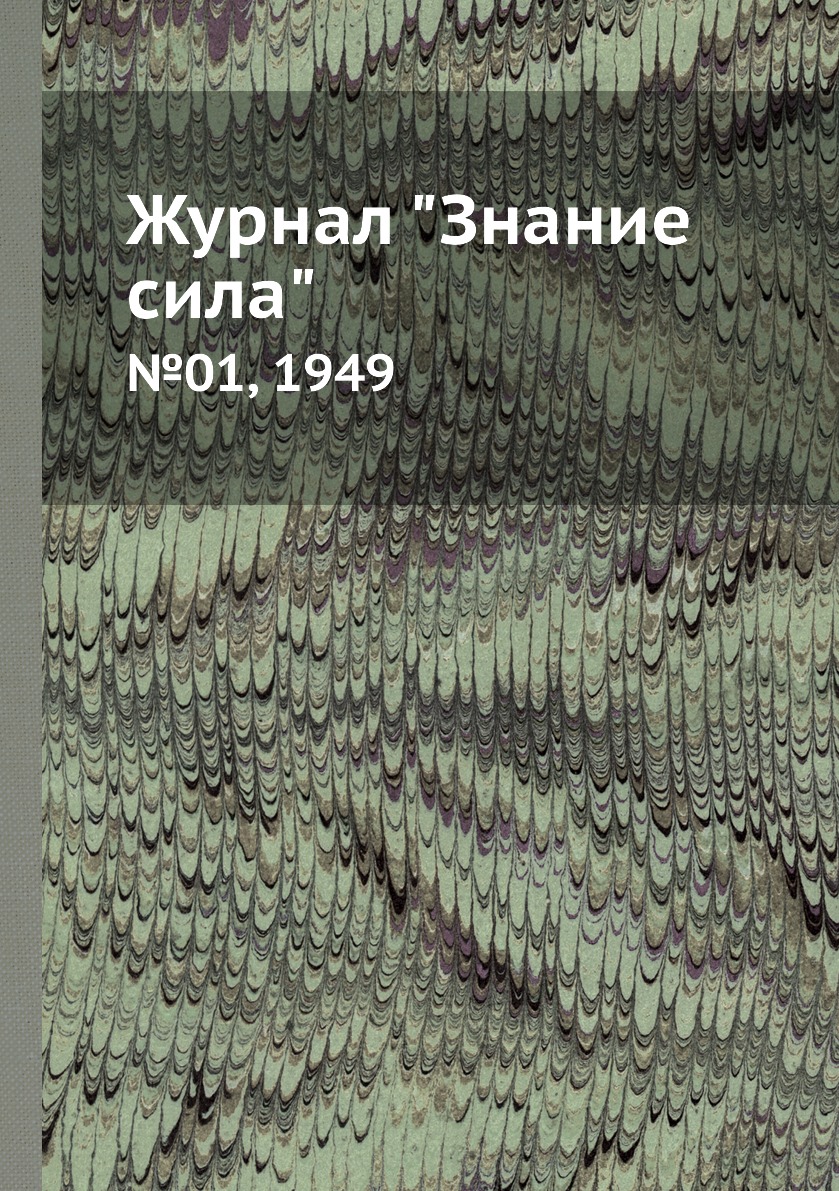 

Журнал "Знание сила". №01, 1949