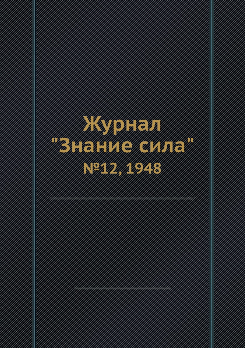 

Журнал "Знание сила". №12, 1948